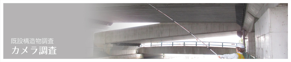 カメラ調査 既設構造物調査（コンクリート調査・診断）コンクリート調査・診断のアクシス：静岡県浜松市