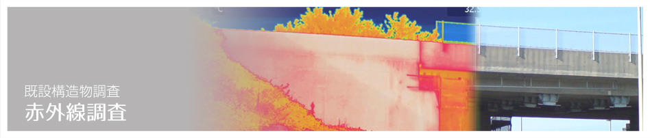 赤外線調査 既設構造物調査（コンクリート調査・診断）コンクリート調査・診断のアクシス：静岡県浜松市