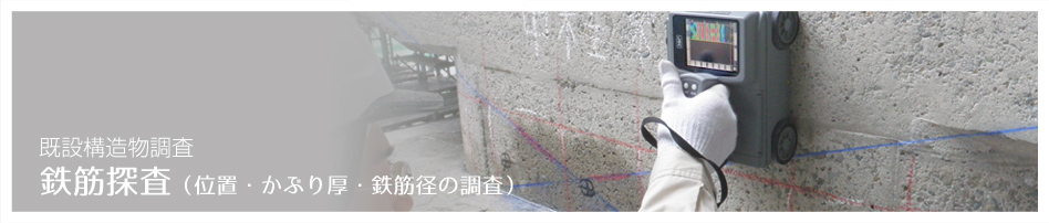 鉄筋探査（位置・かぶり厚・鉄筋径の調査）既設構造物調査（コンクリート調査・診断）コンクリート調査・診断のアクシス：静岡県浜松市