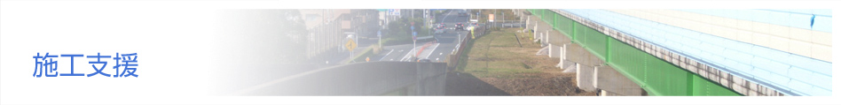 施工支援 コンクリート調査・診断のアクシス：静岡県浜松市